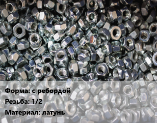 Контргайка с ребордой 1/2 латунь, шт цена от 27.69 Тг / шт, где купить, условия доставки в Шымкенте и Южно-Казахстанской области
